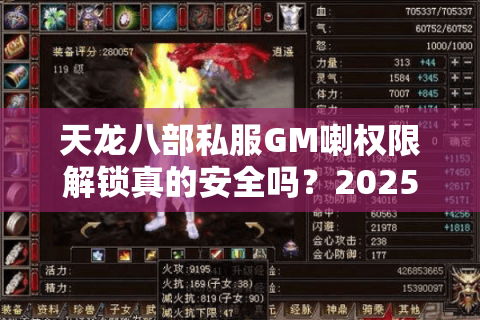 天龙八部私服GM喇权限解锁真的安全吗?2025年玩家必看运营风险指南 天龙八部私服GM喇权限解锁真的安全吗?2025年玩家必看运营风险指南