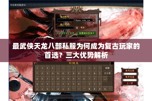最武侠天龙八部私服为何成为复古玩家的首选？三大优势解析