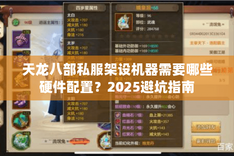 天龙八部私服架设机器需要哪些硬件配置？2025避坑指南