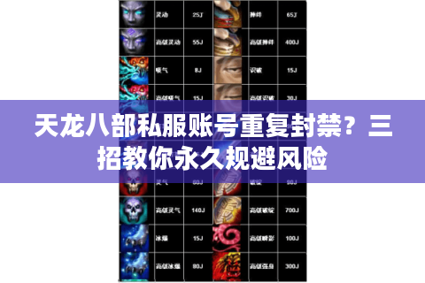 天龙八部私服账号重复封禁？三招教你永久规避风险