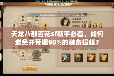 天龙八部百花sf新手必看，如何避免开荒期90%的装备损耗？