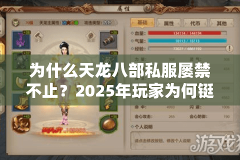 为什么天龙八部私服屡禁不止？2025年玩家为何铤而走险