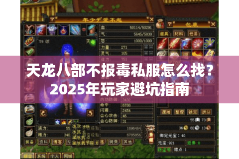 天龙八部不报毒私服怎么找？2025年玩家避坑指南