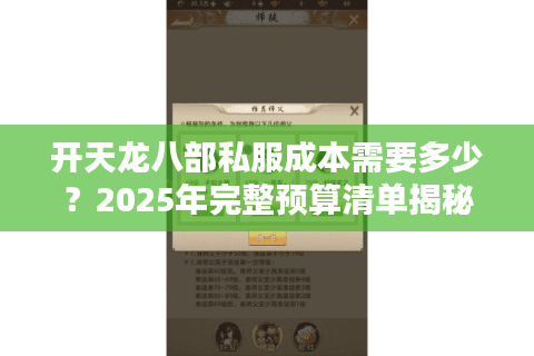 开天龙八部私服成本需要多少？2025年完整预算清单揭秘