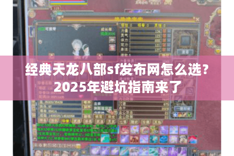经典天龙八部sf发布网怎么选？2025年避坑指南来了