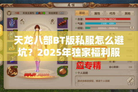 天龙八部BT版私服怎么避坑？2025年独家福利服测评报告