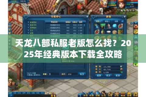 天龙八部私服老版怎么找？2025年经典版本下载全攻略