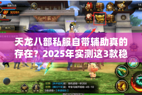 天龙八部私服自带辅助真的存在?2025年实测这3款稳定不封号 天龙八部私服自带辅助真的存在?2025年实测这3款稳定不封号