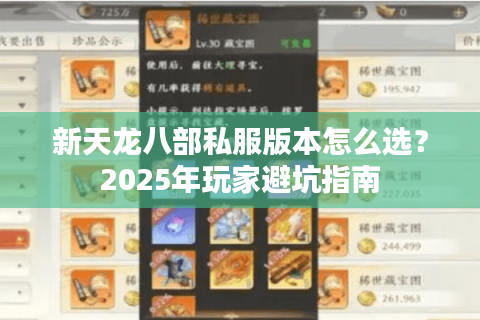 新天龙八部私服版本怎么选？2025年玩家避坑指南