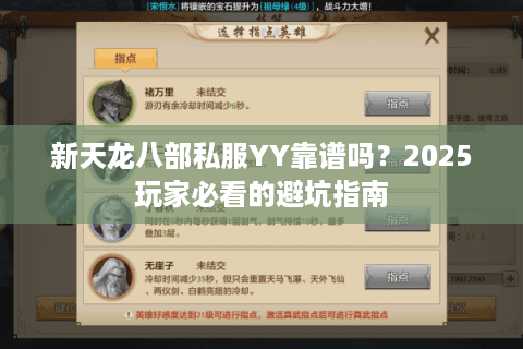 新天龙八部私服YY靠谱吗?2025玩家必看的避坑指南 新天龙八部私服YY靠谱吗?2025玩家必看的避坑指南