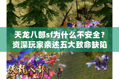 天龙八部sf为什么不安全？资深玩家亲述五大致命缺陷