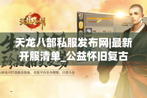 天龙八部私服发布网|最新开服清单_公益怀旧复古经典天龙sf每日推荐