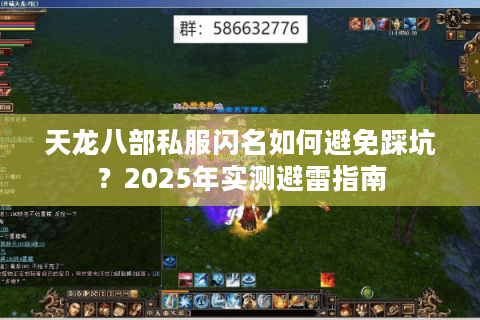 天龙八部私服闪名如何避免踩坑?2025年实测避雷指南 天龙八部私服闪名如何避免踩坑?2025年实测避雷指南