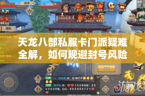 天龙八部私服卡门派疑难全解，如何规避封号风险稳定获取门派福利？