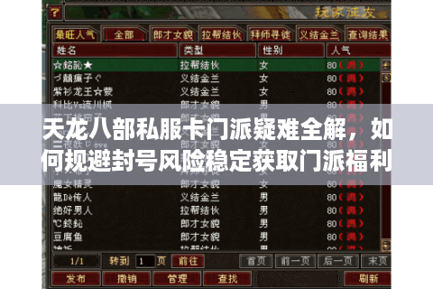 天龙八部私服卡门派疑难全解，如何规避封号风险稳定获取门派福利？