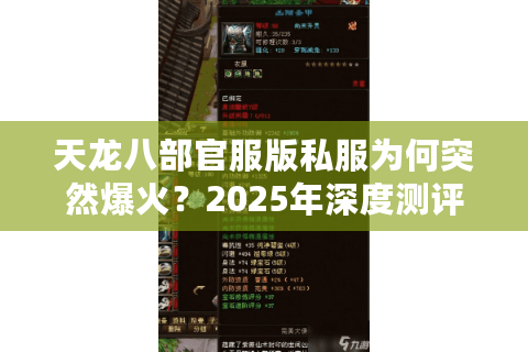 天龙八部官服版私服为何突然爆火？2025年深度测评揭秘真相