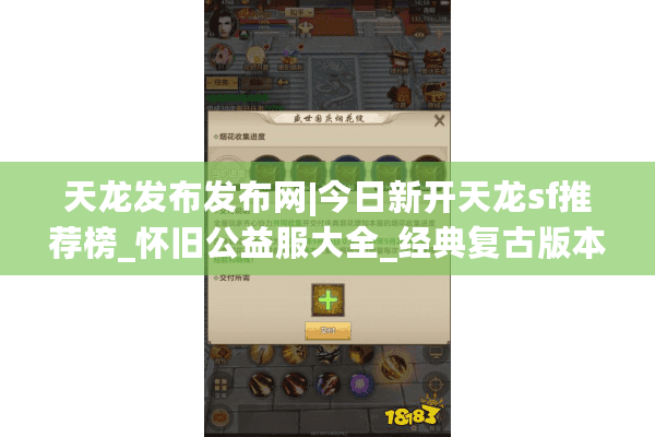天龙发布发布网|今日新开天龙sf推荐榜_怀旧公益服大全_经典复古版本集合