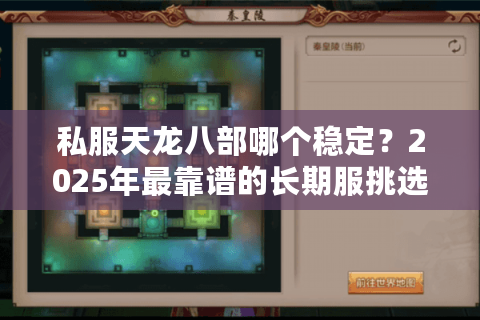 私服天龙八部哪个稳定？2025年最靠谱的长期服挑选攻略