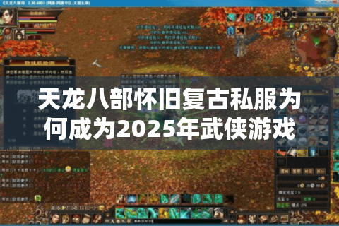天龙八部怀旧复古私服为何成为2025年武侠游戏圈新宠? 天龙八部怀旧复古私服为何成为2025年武侠游戏圈新宠?