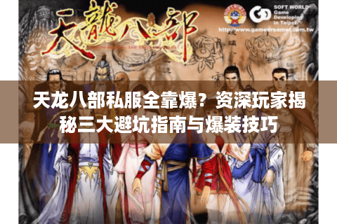 天龙八部私服全靠爆？资深玩家揭秘三大避坑指南与爆装技巧