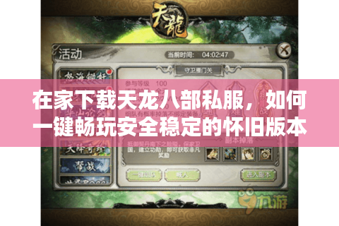 在家下载天龙八部私服，如何一键畅玩安全稳定的怀旧版本？