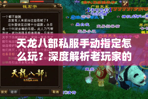 天龙八部私服手动指定怎么玩？深度解析老玩家的进阶操控指南
