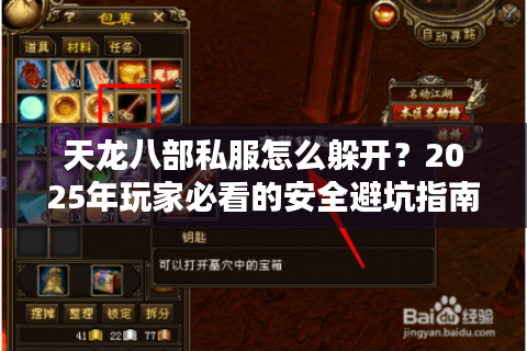 天龙八部私服怎么躲开？2025年玩家必看的安全避坑指南