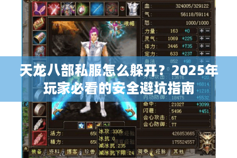 天龙八部私服怎么躲开？2025年玩家必看的安全避坑指南