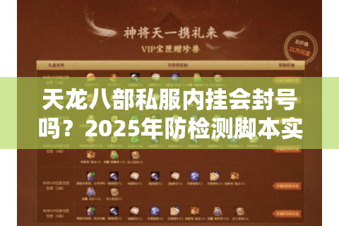 天龙八部私服内挂会封号吗？2025年防检测脚本实测分析