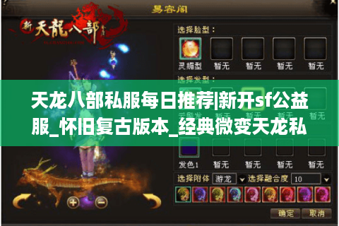 天龙八部私服每日推荐|新开sf公益服_怀旧复古版本_经典微变天龙私服发布