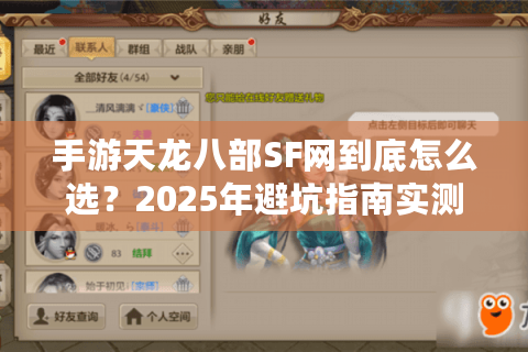 手游天龙八部SF网到底怎么选？2025年避坑指南实测推荐