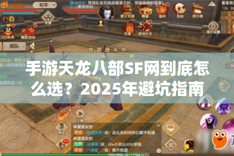 手游天龙八部SF网到底怎么选？2025年避坑指南实测推荐