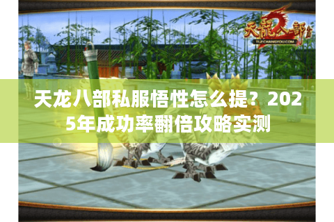 天龙八部私服悟性怎么提？2025年成功率翻倍攻略实测