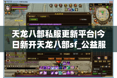 天龙八部私服更新平台|今日新开天龙八部sf_公益服_怀旧经典_复古微变sf推荐