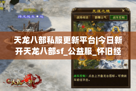 天龙八部私服更新平台|今日新开天龙八部sf_公益服_怀旧经典_复古微变sf推荐