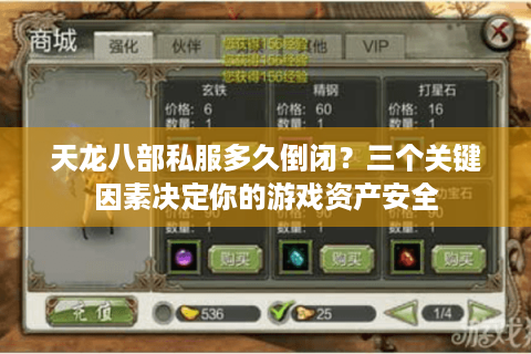 天龙八部私服多久倒闭？三个关键因素决定你的游戏资产安全