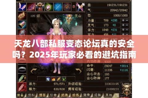 天龙八部私服变态论坛真的安全吗?2025年玩家必看的避坑指南 天龙八部私服变态论坛真的安全吗?2025年玩家必看的避坑指南