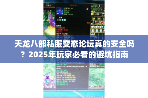 天龙八部私服变态论坛真的安全吗?2025年玩家必看的避坑指南 天龙八部私服变态论坛真的安全吗?2025年玩家必看的避坑指南