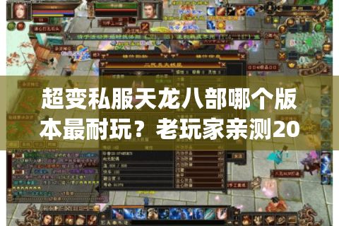 超变私服天龙八部哪个版本最耐玩？老玩家亲测2025年人气Top3推荐