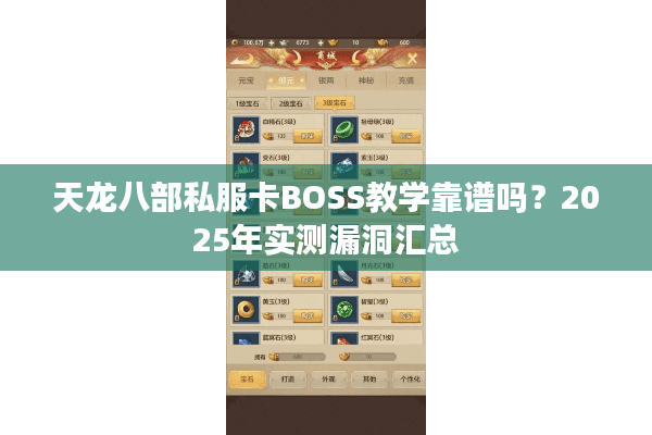 天龙八部私服卡BOSS教学靠谱吗?2025年实测漏洞汇总 天龙八部私服卡BOSS教学靠谱吗?2025年实测漏洞汇总