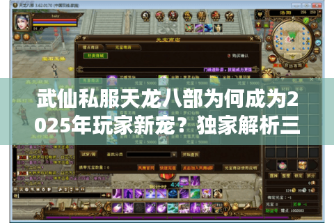 武仙私服天龙八部为何成为2025年玩家新宠?独家解析三大真相 武仙私服天龙八部为何成为2025年玩家新宠?独家解析三大真相