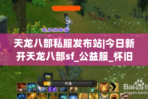 天龙八部私服发布站|今日新开天龙八部sf_公益服_怀旧复古_经典微变天龙sf推荐