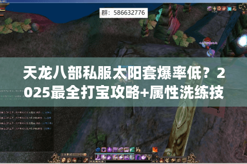 天龙八部私服太阳套爆率低?2025最全打宝攻略+属性洗练技巧 天龙八部私服太阳套爆率低?2025最全打宝攻略+属性洗练技巧