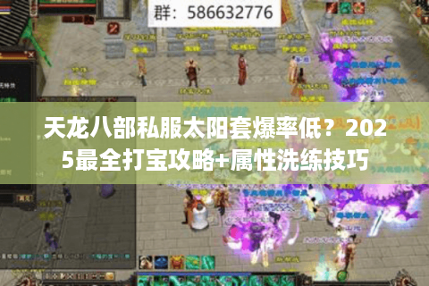天龙八部私服太阳套爆率低？2025最全打宝攻略+属性洗练技巧