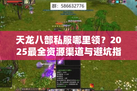 天龙八部私服哪里领？2025最全资源渠道与避坑指南