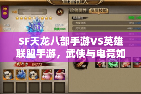 SF天龙八部手游VS英雄联盟手游，武侠与电竞如何选择才不亏？