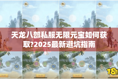 天龙八部私服无限元宝如何获取?2025最新避坑指南