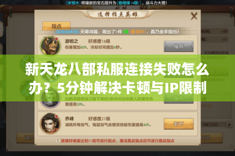 新天龙八部私服连接失败怎么办？5分钟解决卡顿与IP限制