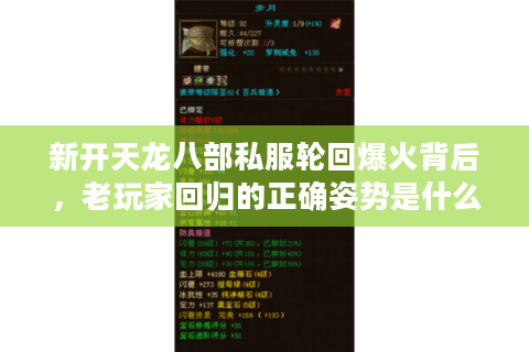 新开天龙八部私服轮回爆火背后,老玩家回归的正确姿势是什么? 新开天龙八部私服轮回爆火背后,老玩家回归的正确姿势是什么?