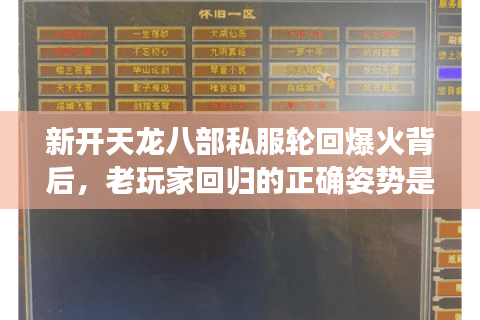 新开天龙八部私服轮回爆火背后,老玩家回归的正确姿势是什么? 新开天龙八部私服轮回爆火背后,老玩家回归的正确姿势是什么?